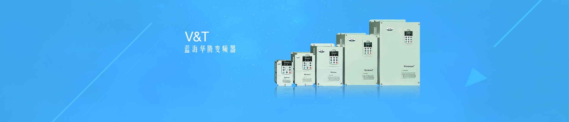 藍海華騰變頻器